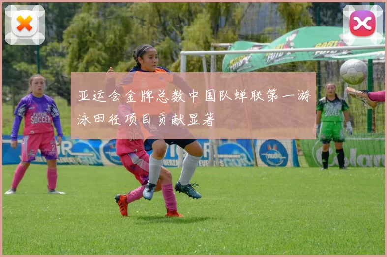 亚运会金牌总数中国队蝉联第一游泳田径项目贡献显著