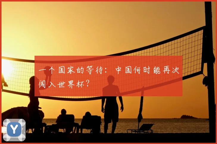 一个国家的等待：中国何时能再次闯入世界杯？
