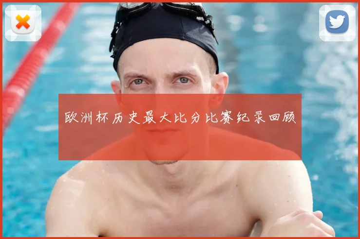 欧洲杯历史最大比分比赛纪录回顾
