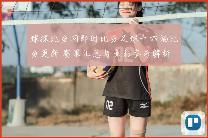 球探比分网即时比分足球十四场比分更新 赛果汇总与竞彩参考解析