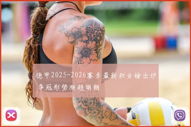 德甲2025-2026赛季最新积分榜出炉 争冠形势渐趋明朗