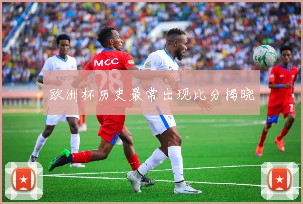 欧洲杯历史最常出现比分揭晓