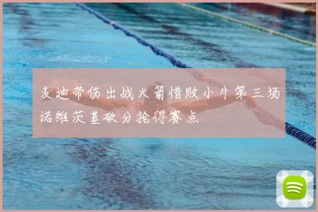 麦迪带伤出战火箭惜败小牛第三场诺维茨基砍分抢得赛点