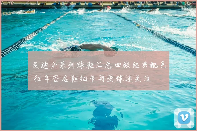 麦迪全系列球鞋汇总回顾经典配色 往年签名鞋细节再受球迷关注