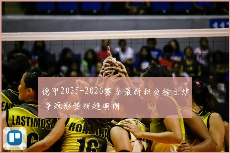 德甲2025-2026赛季最新积分榜出炉 争冠形势渐趋明朗