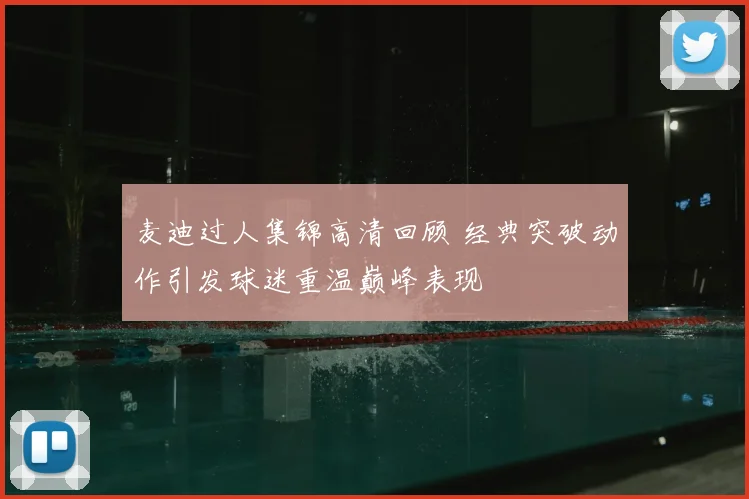 麦迪过人集锦高清回顾 经典突破动作引发球迷重温巅峰表现