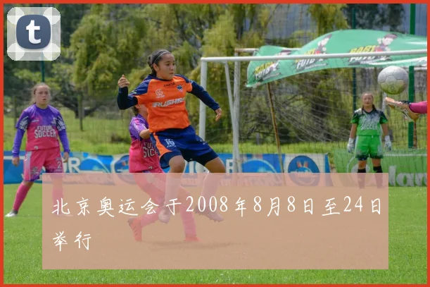 北京奥运会于2008年8月8日至24日举行