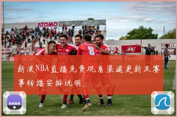 新浪NBA直播免费观看渠道更新及赛事转播安排说明