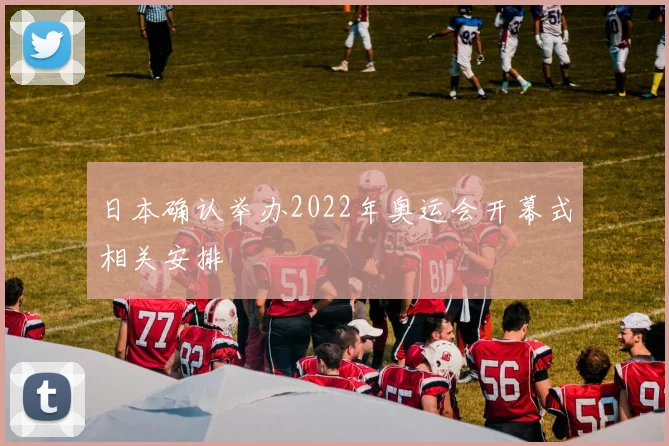 日本确认举办2022年奥运会开幕式相关安排