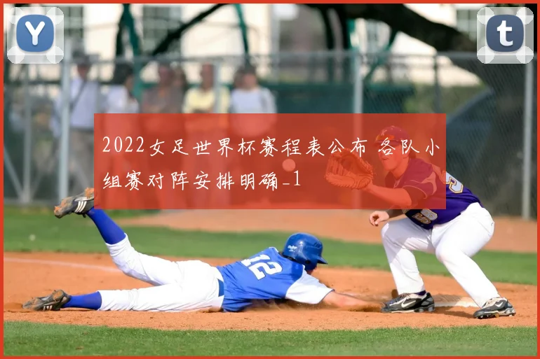 2022女足世界杯赛程表公布 各队小组赛对阵安排明确_1