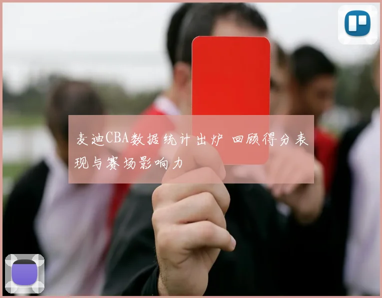 麦迪CBA数据统计出炉 回顾得分表现与赛场影响力