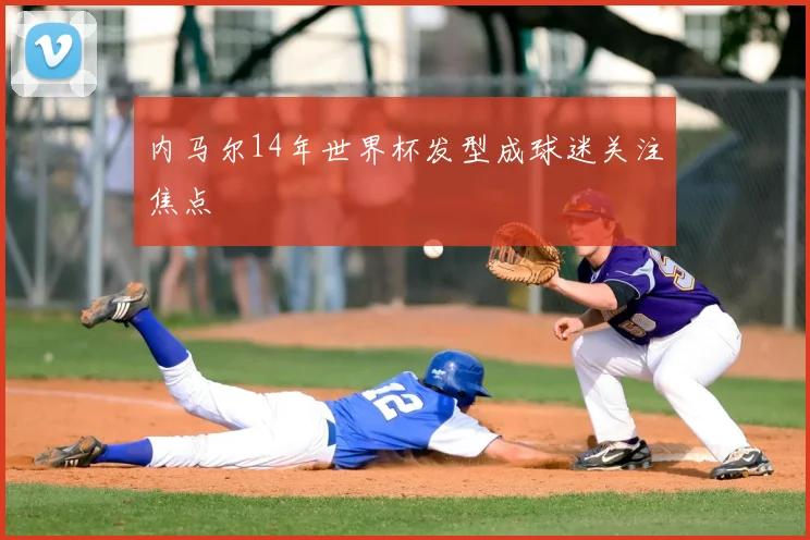 内马尔14年世界杯发型成球迷关注焦点