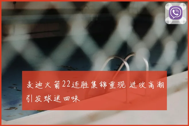 麦迪火箭22连胜集锦重现 进攻高潮引发球迷回味