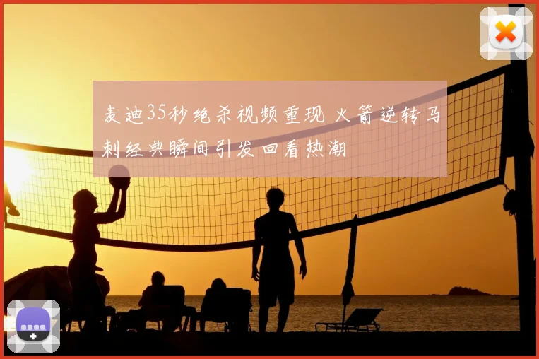 麦迪35秒绝杀视频重现 火箭逆转马刺经典瞬间引发回看热潮