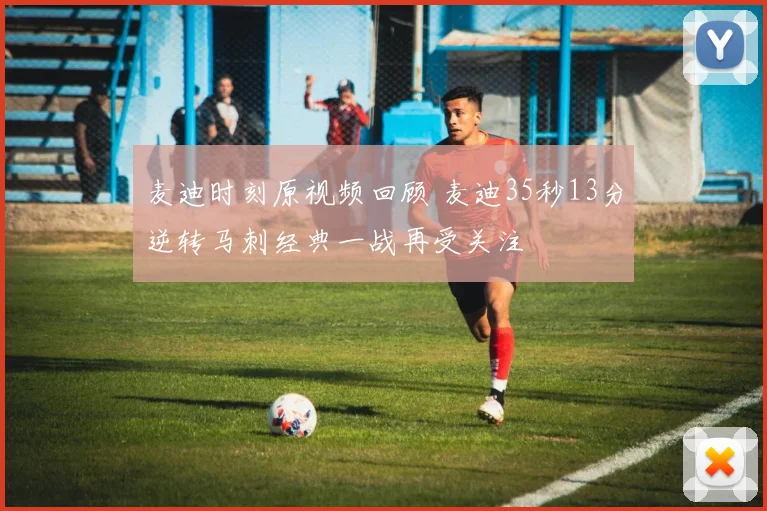 麦迪时刻原视频回顾 麦迪35秒13分逆转马刺经典一战再受关注