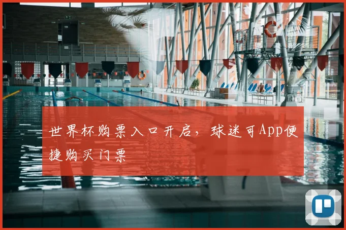 世界杯购票入口开启,球迷可App便捷购买门票