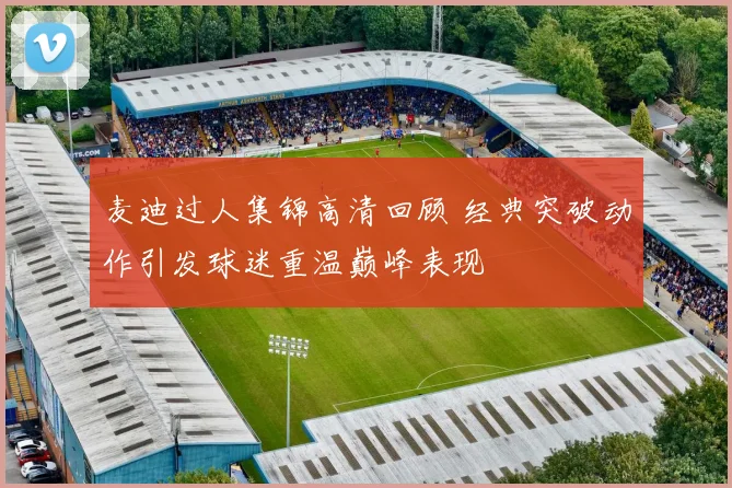 麦迪过人集锦高清回顾 经典突破动作引发球迷重温巅峰表现