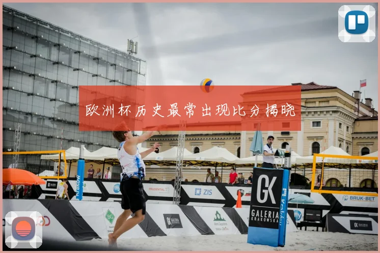 欧洲杯历史最常出现比分揭晓