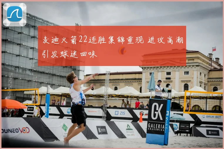 麦迪火箭22连胜集锦重现 进攻高潮引发球迷回味