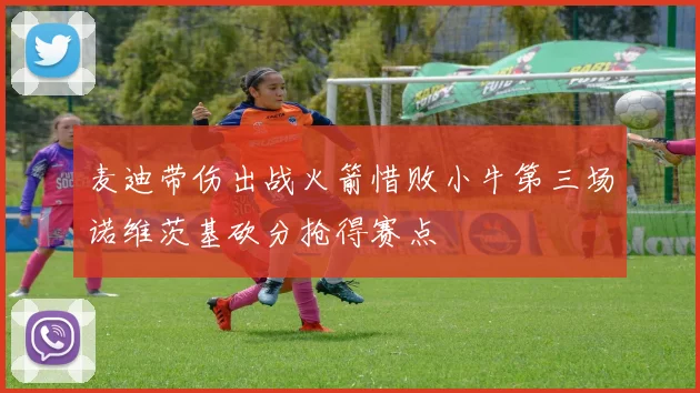 麦迪带伤出战火箭惜败小牛第三场诺维茨基砍分抢得赛点