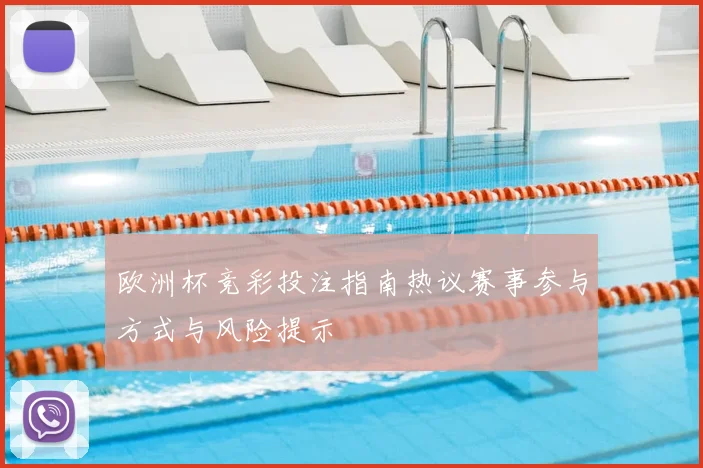 欧洲杯竞彩投注指南热议赛事参与方式与风险提示