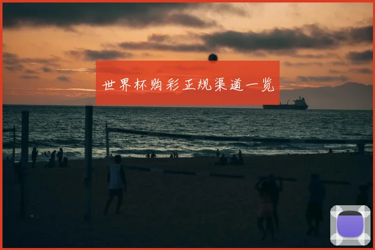 世界杯购彩正规渠道一览